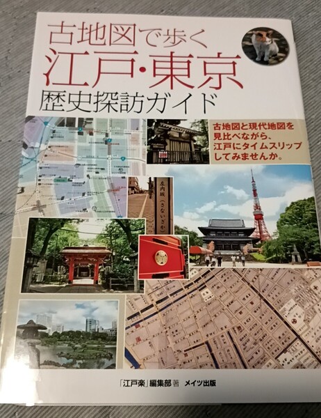 送料無料 美品 古地図で歩く 江戸・東京 歴史探訪ガイド