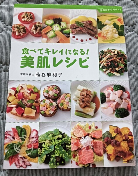 送料無料美品 食べてキレイになる!美肌レシピ 体の中からキレイ!!健康料理レシピ