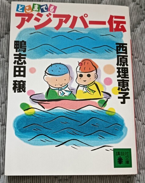 送料無料 美品 どこまでもアジアパー伝 講談社文庫 鴨志田穣 西原理恵子