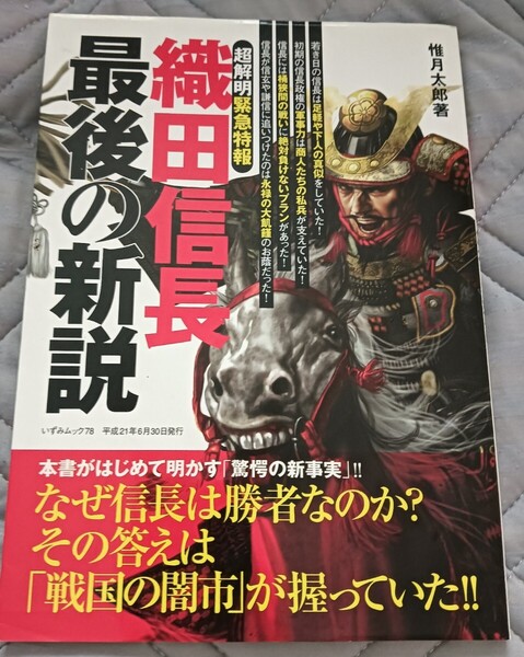 送料無料 織田信長最後の新説 超解明緊急特報 歴史 戦国時代 惟月太郎