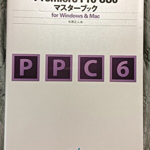 送料無料 美品 Premiere Pro CS6マスターブック プレミアプロ