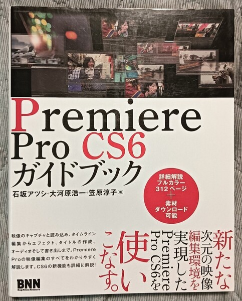 送料無料 美品 Premiere Pro CS6 ガイドブック プレミアプロ