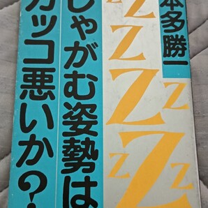 送料無料 しゃがむ姿勢はカッコ悪いか 本多勝一 (著)