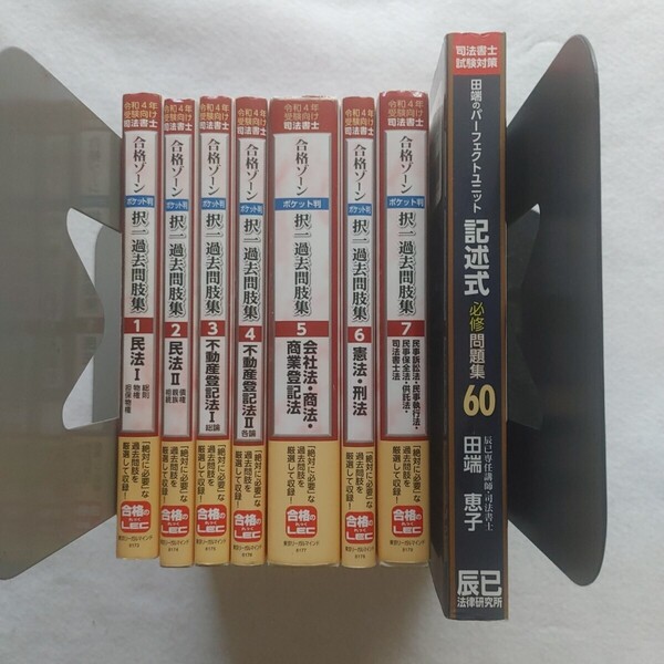 司法書士合格ゾーンポケット判択一過去問肢集1~7田端のパーフェクトユニット記述式必修問題集60辰已LEC辰己レック辰巳23805円相当品送料込!