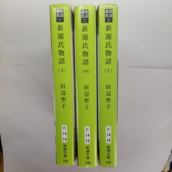 新源氏物語 上中下巻 3冊セット(新潮文庫) (改版) 田辺聖子/著