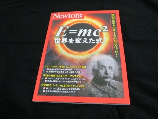 【Newton別冊】「E=mc*2」世界を変えた式 定価1980円 2024年7月25日発行 株式会社ニュートンプレス 即決