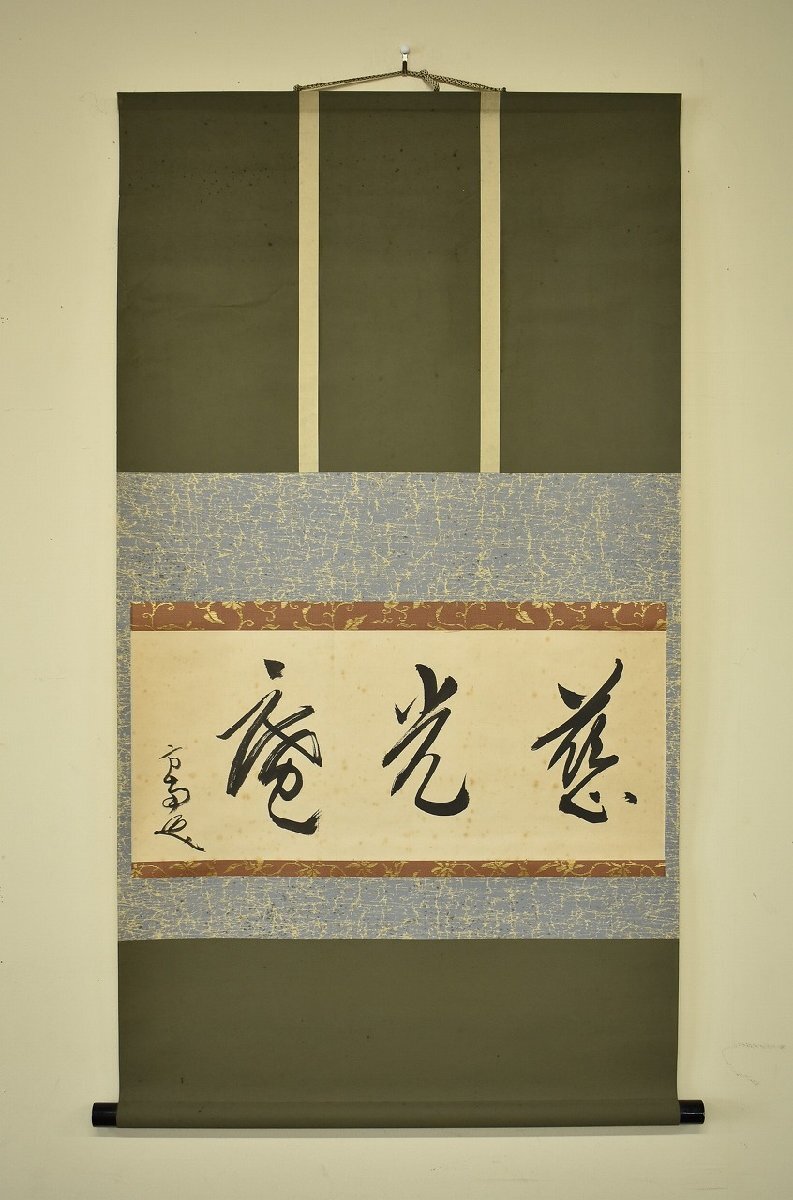 掛軸-1268 田山方南 忘帰庵額偈 共箱 Yahoo!オークション -「田山方南」(美術品) の落札相場・落札価格