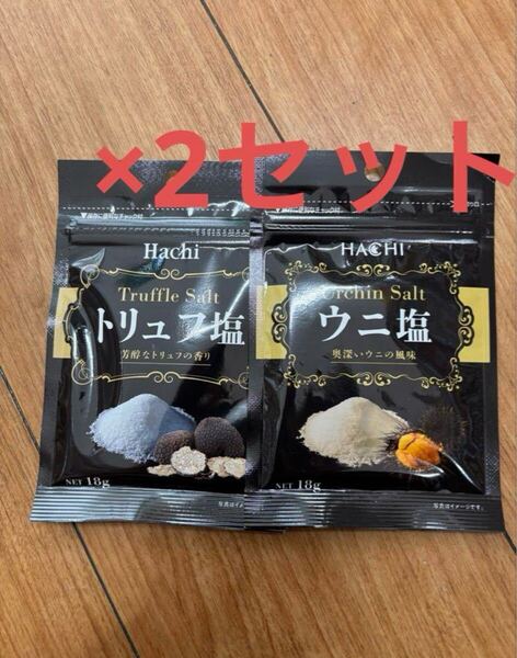 トリュフ塩 ウニ塩 スパイス バーベキュー 2袋×2