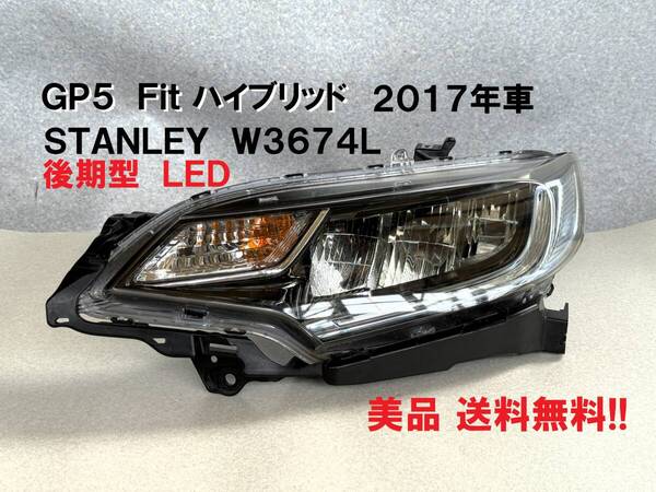 美品★GP5★Fit ハイブリッド 後期型 純正LED 左ヘッドライト STANLEY W3674 L 2017年車 不具合無し 送料無料!! フィットHybrid
