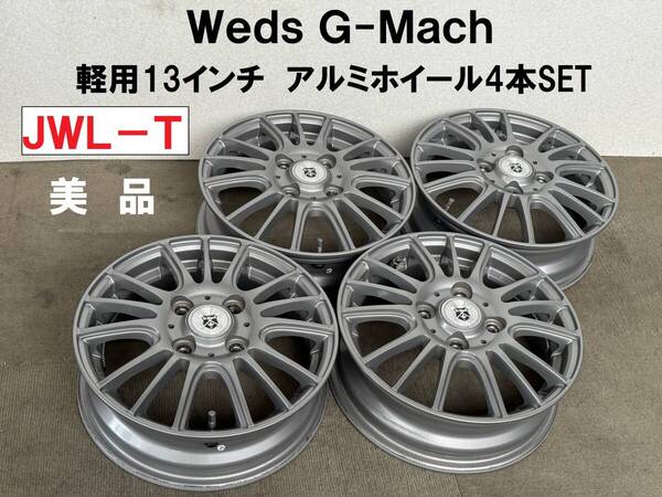 軽用★Weds G-Mach 13インチアルミホイール 4本set JWL-T 刻印有り 4J PCD100 +42 軽トラ軽バンなどにもハイゼットエブリー