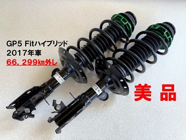 美品★GP5 Fitハイブリッド 後期型 フロントストラット左右SET 2017年車 51610-T5B-J420-M1 LR 66,299㎞取り外し フィットHybrid