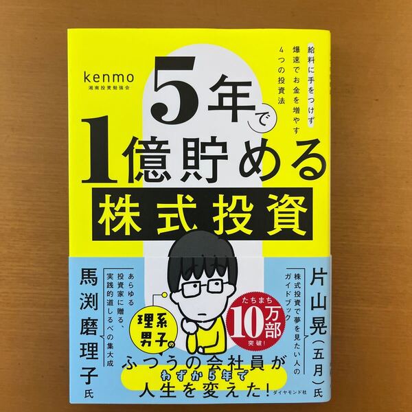 5年で1億貯める株式投資 給料に手をつけず爆速でお金を増やす4つの投資法 kenmo/著