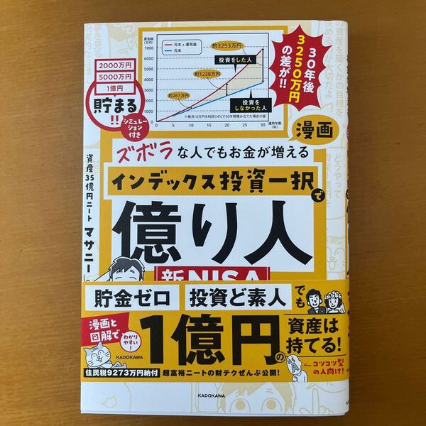 ズボラな人でもお金が増える漫画インデックス投資一択で億り人 マサニー/著