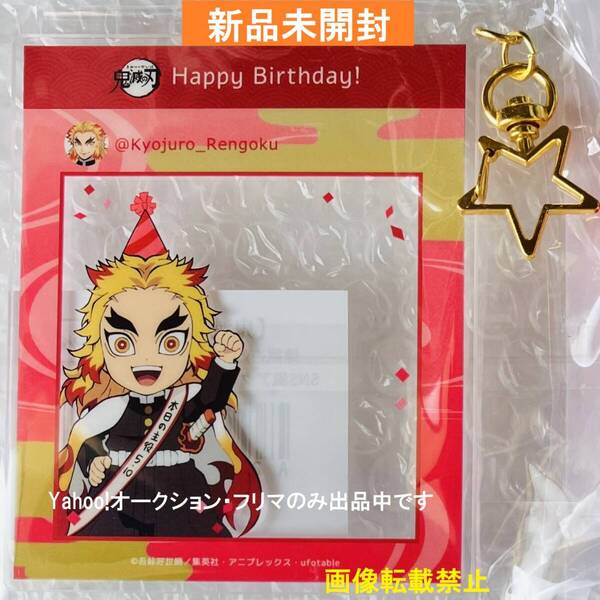 新品★鬼滅の刃★ 煉獄杏寿郎 ★ 誕生祭2023 ★ SNS風アクリルキーホルダー ★生誕祭★バースデー★送料無料★
