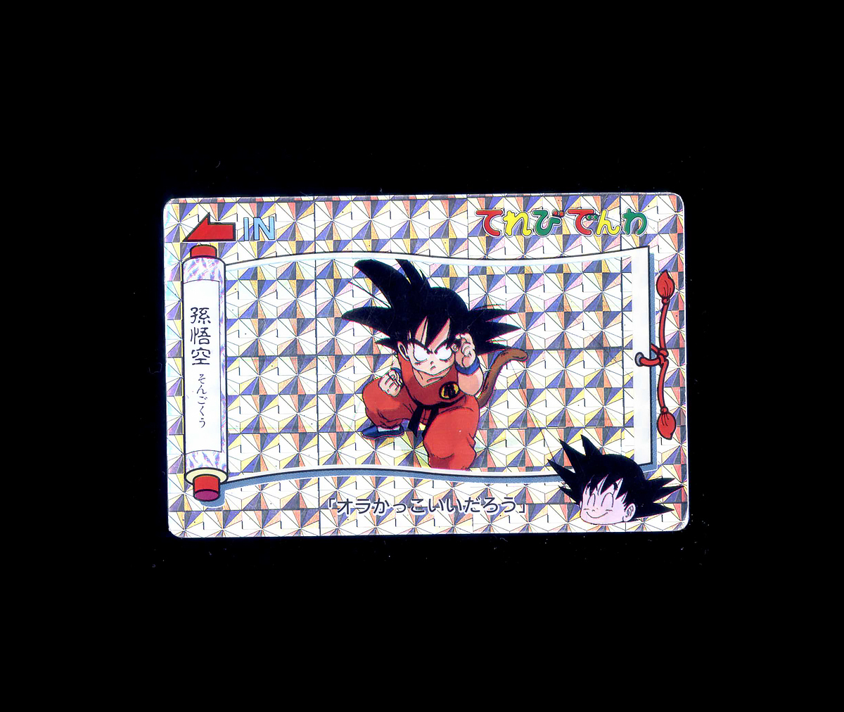 ドラゴンボール バンプレスト プリズムカード 4枚セット 希少 てれびでんわ Yahoo!オークション -「でんわ」(ドラゴンボール