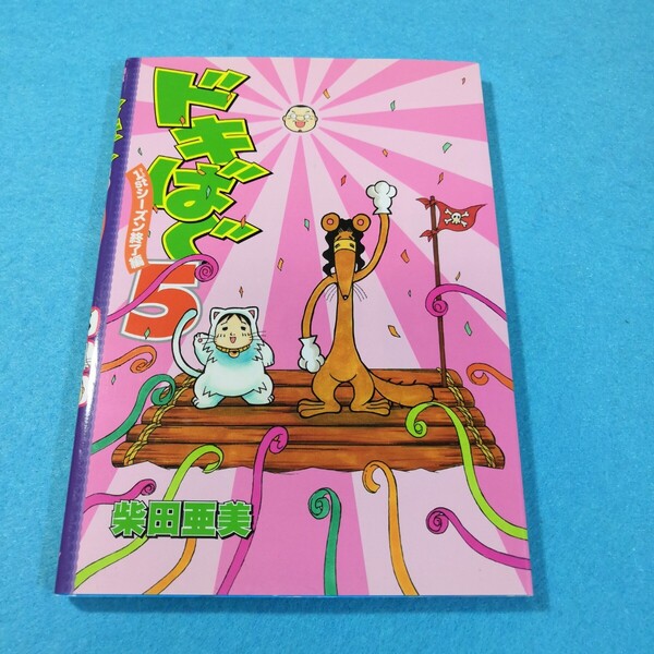 ドキばぐ5‐1stシーズン終了編 (BEAM COMIX) 柴田亜美/著●送料無料・匿名配送