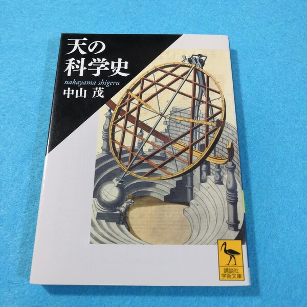 天の科学史 (講談社学術文庫 2077) 中山茂/〔著〕●送料無料・匿名配送