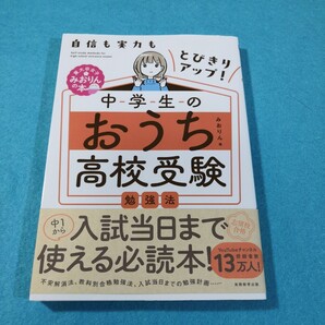 中学生のおうち高校受験勉強法 自信も実力もとびきりアップ! (東大卒女子みおりんの本) みおりん/著●送料無料・匿名配送