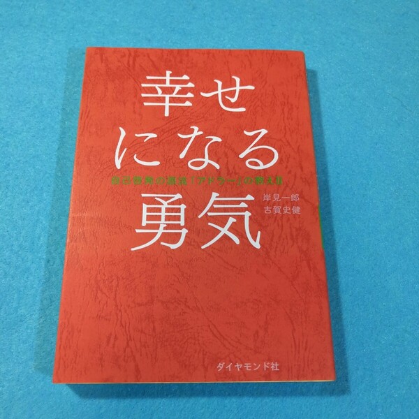 幸せになる勇気 (自己啓発の源流「アドラー」の教え 2) 岸見一郎/著 古賀史健/著●送料無料・匿名配送