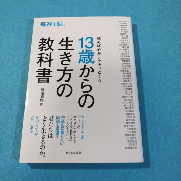 毎週1話、読めば心がシャキッとする13歳からの生き方の教科書 佐々木洋/〔ほか述〕 藤尾秀昭/監●送料無料・匿名配送