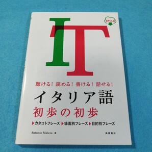 イタリア語初歩の初歩 聴ける!読める!書ける!話せる! 音声DL版 アントニオ・マイッツア/著●送料無料・匿名配送