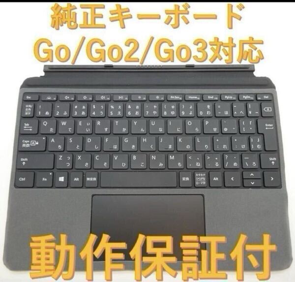 【美品】Surface Go 2/ Go 3 純正キーボード モデル1840 リペア保護シート付き グレー