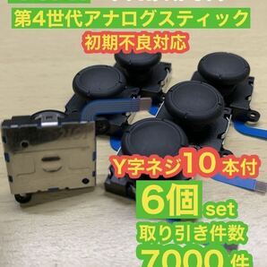 任天堂スイッチジョイコン用V2アナログスティック6個