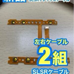 ニンテンドースイッチジョイコン 用 SL SRケーブル左右2組