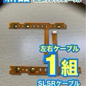 ニンテンドースイッチジョイコン 用 SL SRケーブル左右1組