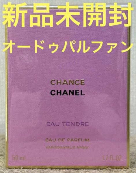 【新品未開封】シャネル チャンス オータンドゥル オードゥ パルファム 50ml