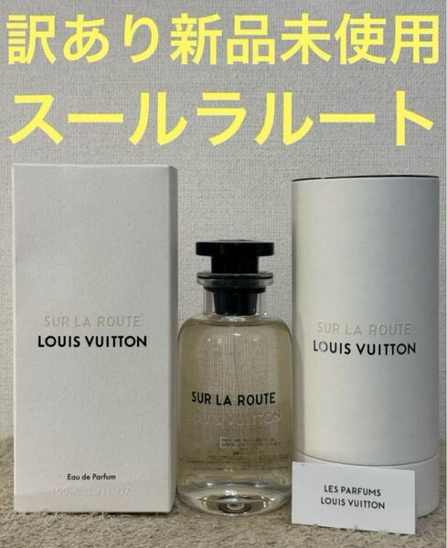 【訳あり新品未使用】ルイヴィトン スールラルート オードゥパルファン 100ml
