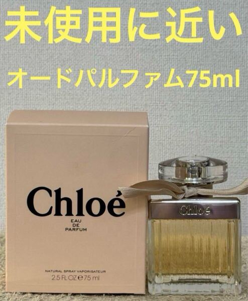 【未使用に近い】クロエ オーパルファム 75ml