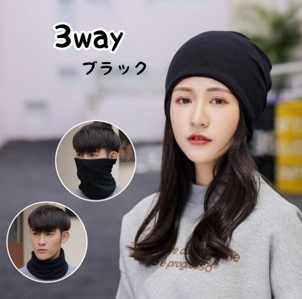 ヘアバンド ターバン 医療用帽子 ケア帽子 ネックウォーマー 3way 黒 ビーニー