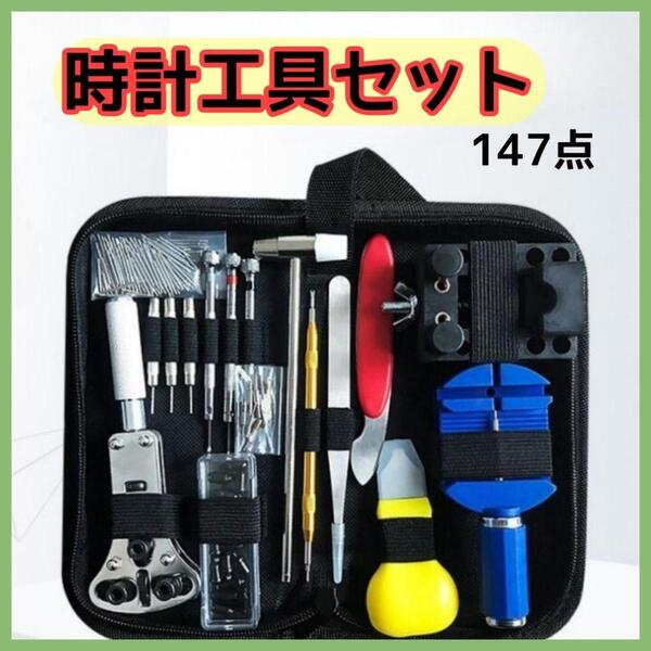腕時計工具 147点セット ベルト 修理 電池交換 バンド メンテナンス