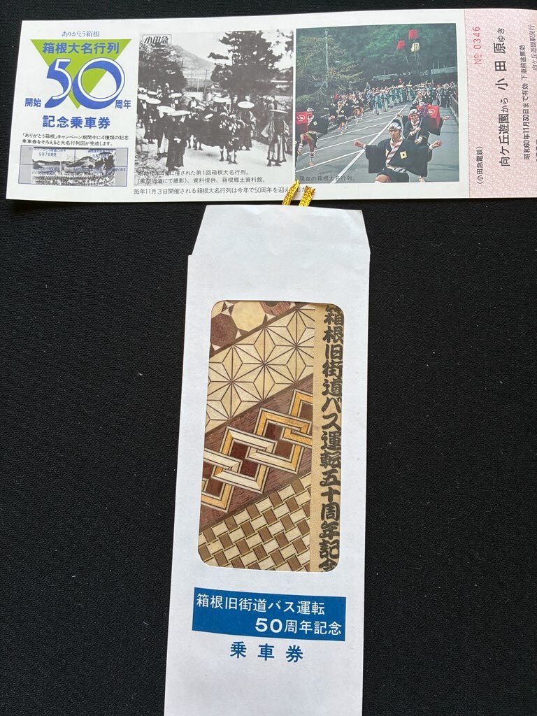 2025年最新】Yahoo!オークション -箱根登山鉄道(記念切符)の中古