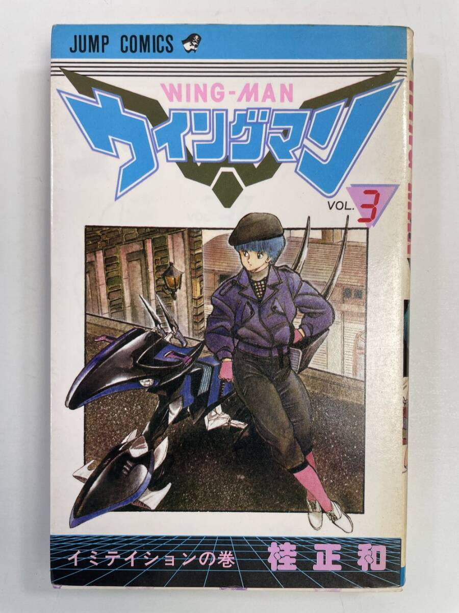 ウイングマン全13巻セット　初版8冊 ウイングマン 全13巻完結(少年ジャンプコミックス) [マーケット