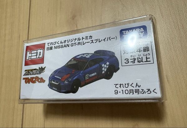 未開封 完売品 非売品 てれびくん 9・10月号ふろく 日産 GT-R レースブレイバー ミニカー 付録 トミカ