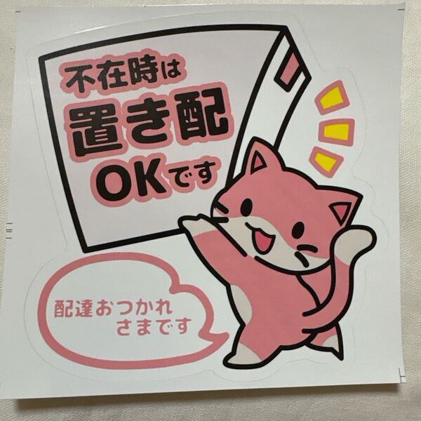 置き配 ステッカー ピンク猫 郵便ポスト