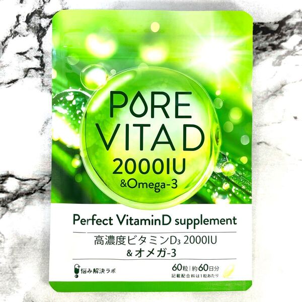 ピュアビタD 高濃度 ビタミンD 2,000IU オメガ3 サプリ 60日分 ビタミンD3 omega3 人工甘味料無添加 国内製造 悩み解決ラボ サプリメント