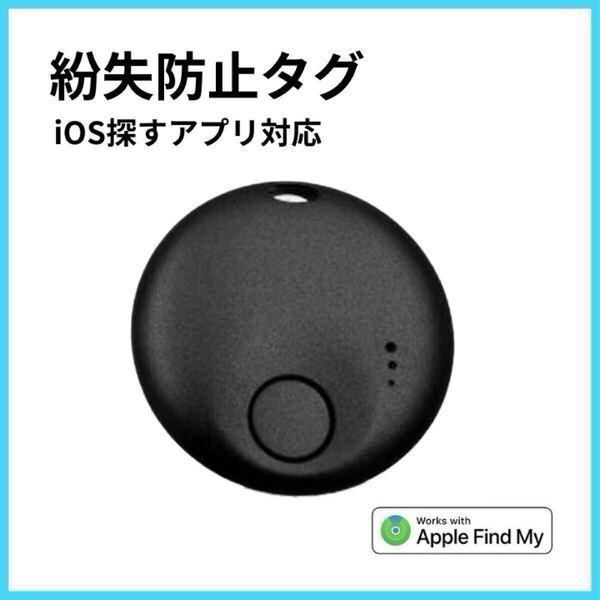 AirTag スマートタグ 紛失防止タグ ブラック iOS対応 MFi エアタグ gps 位置情報 スマートトラッカー