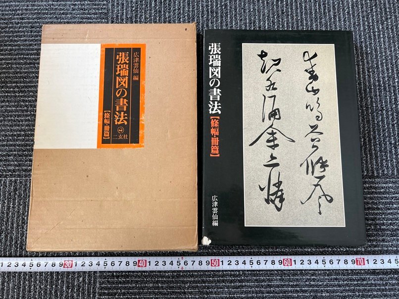 2025年最新】Yahoo!オークション -張瑞図の中古品・新品・未使用
