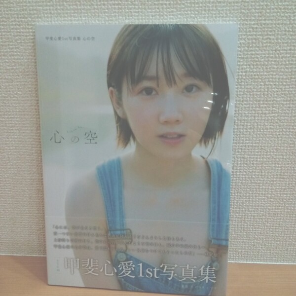新品未開封 甲斐心愛1st写真集 心の空 送料無料!