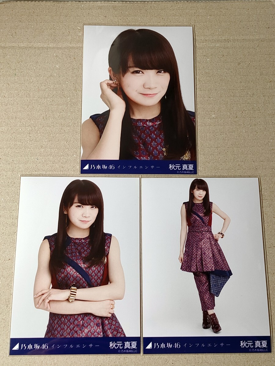 乃木坂46 秋元真夏 生写真 インフルエンサー コンプ 2025年最新】Yahoo!オークション -秋元真夏 生写真 インフル