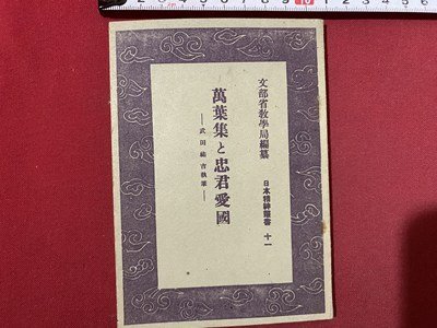 万葉集　上下巻　武田祐吉　校註 万葉集 上下巻 武田祐吉 校註 本