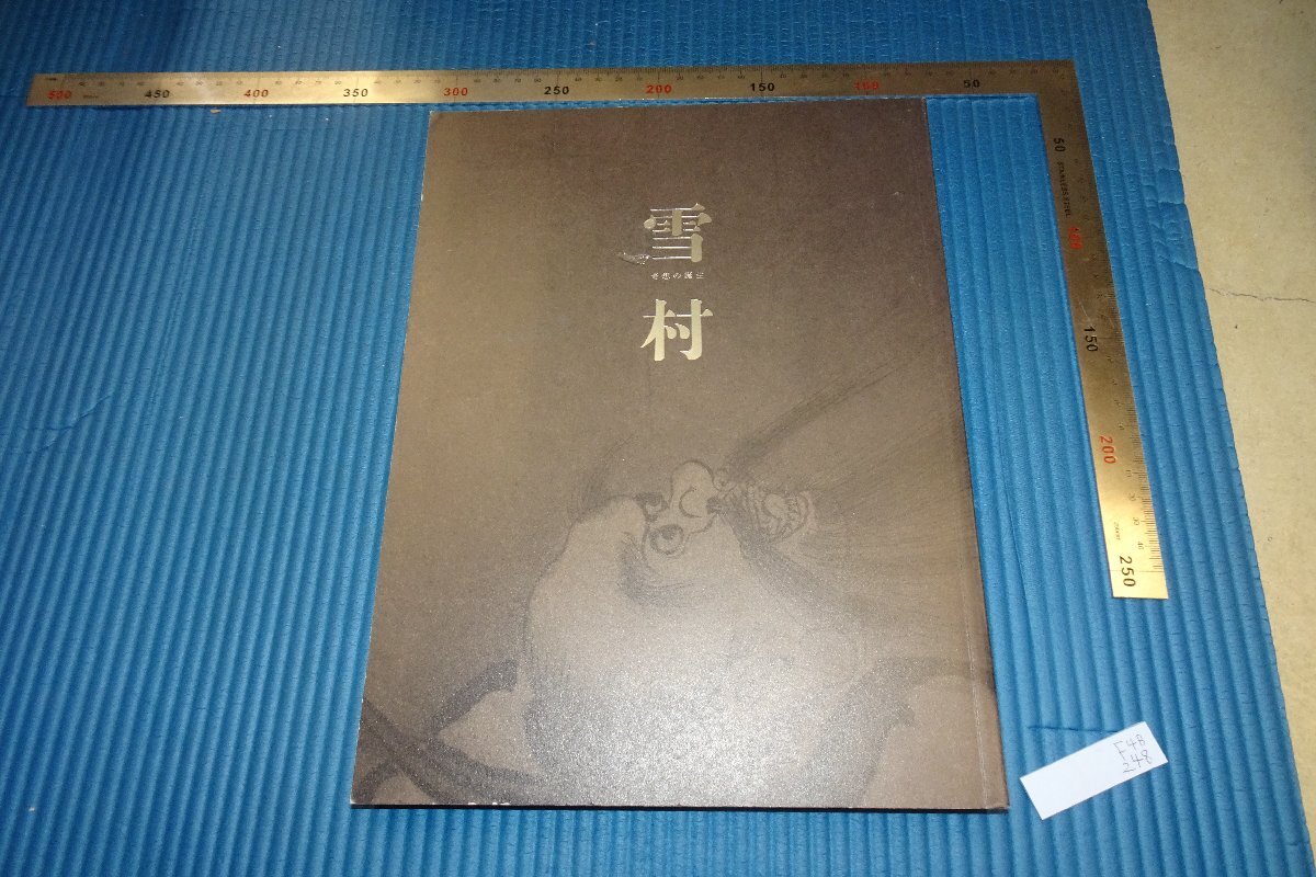2025年最新】Yahoo!オークション -雪村(日本画)の中古品・新品