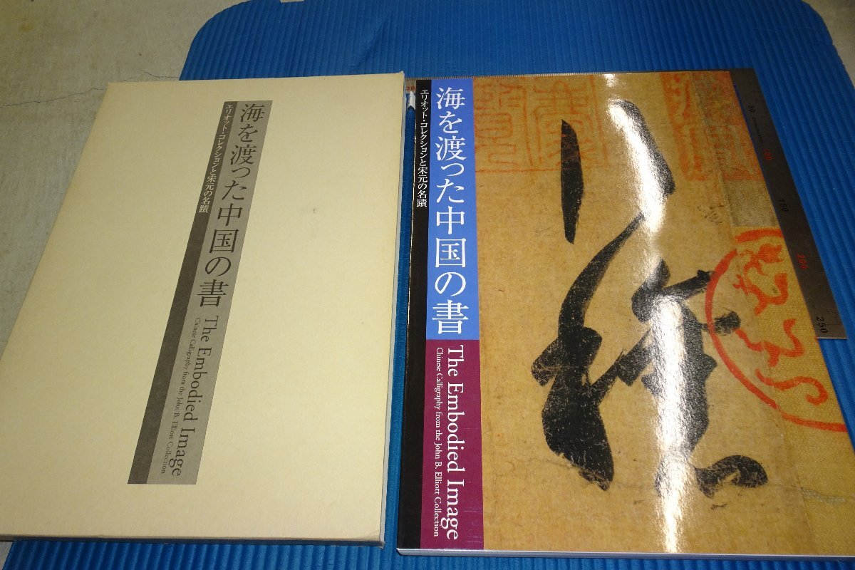海を渡った中国の書 2025年最新】Yahoo!オークション -海を渡った中国の書の中古品