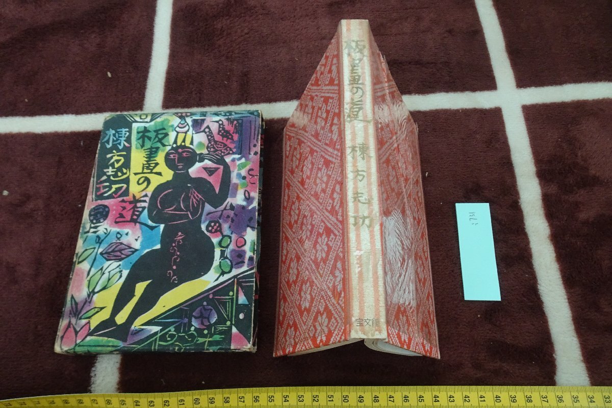 値下げ❗珍品 棟方志功 肉筆 弁当の掛け紙 昭和36年 値下げ❗珍品 棟方志功 肉筆 弁当の掛け紙 昭和36年 - メルカリ