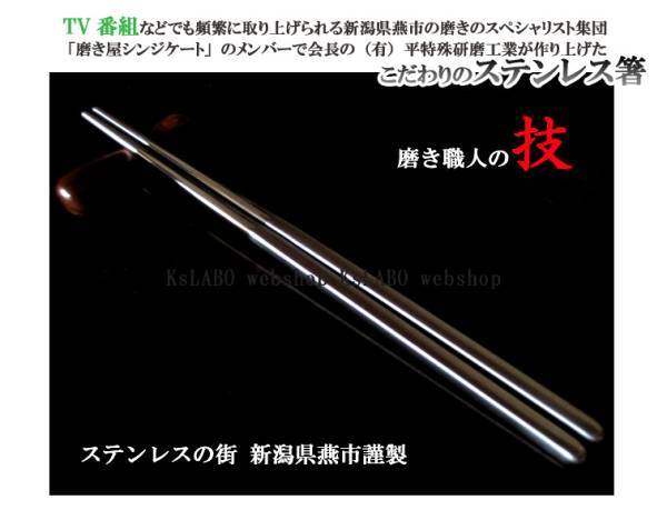 18-8ステンレス箸☆磨き職人の技/金物で有名な新潟県燕市製!