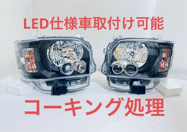 ハイエース LEDヘッドライト LED仕様に取付け可能 純正仕様 4型〜現行型 ★コーキング処理★