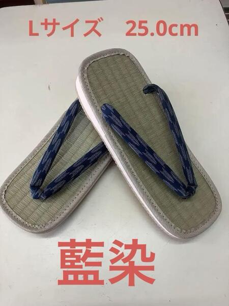 紳士草履 藍染 畳表 スポンジ底 L サイズ 新品未使用